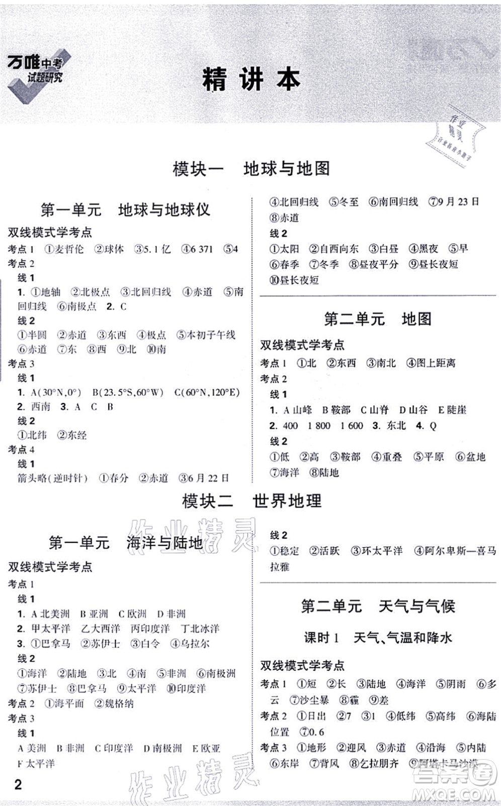 西安出版社2021萬唯中考試題研究九年級地理徐州專版答案