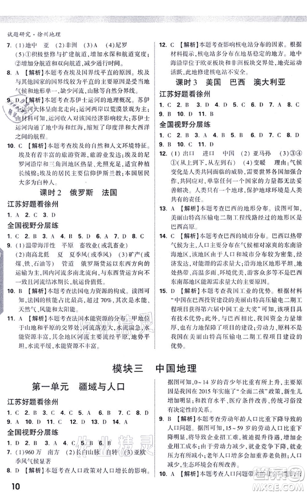 西安出版社2021萬唯中考試題研究九年級地理徐州專版答案