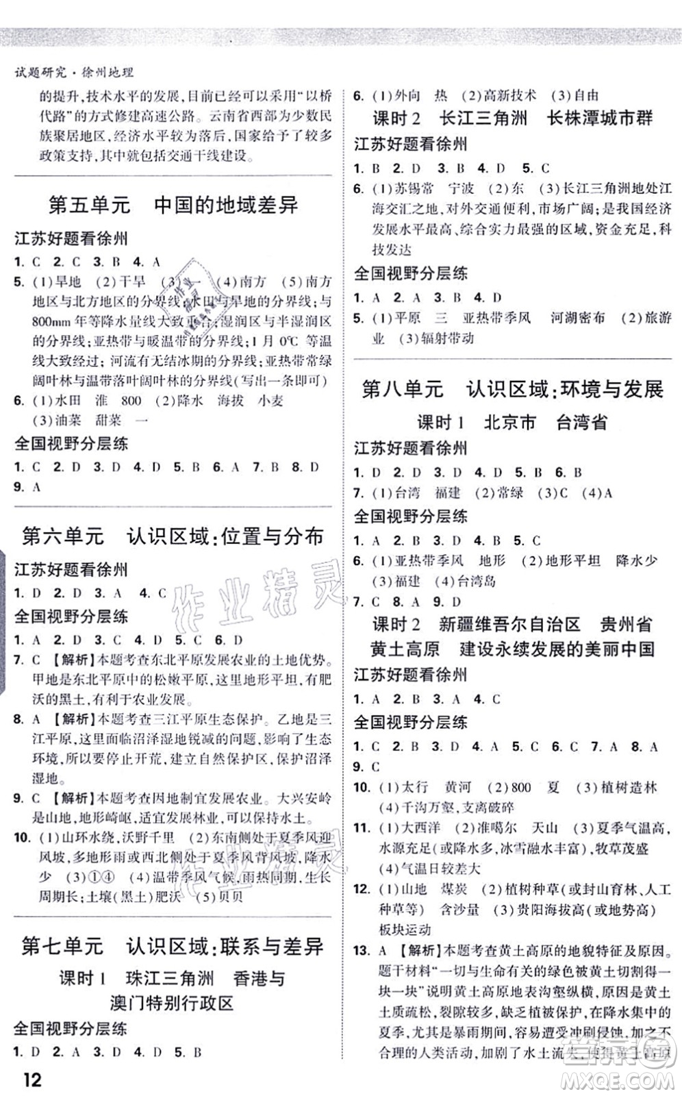 西安出版社2021萬唯中考試題研究九年級地理徐州專版答案