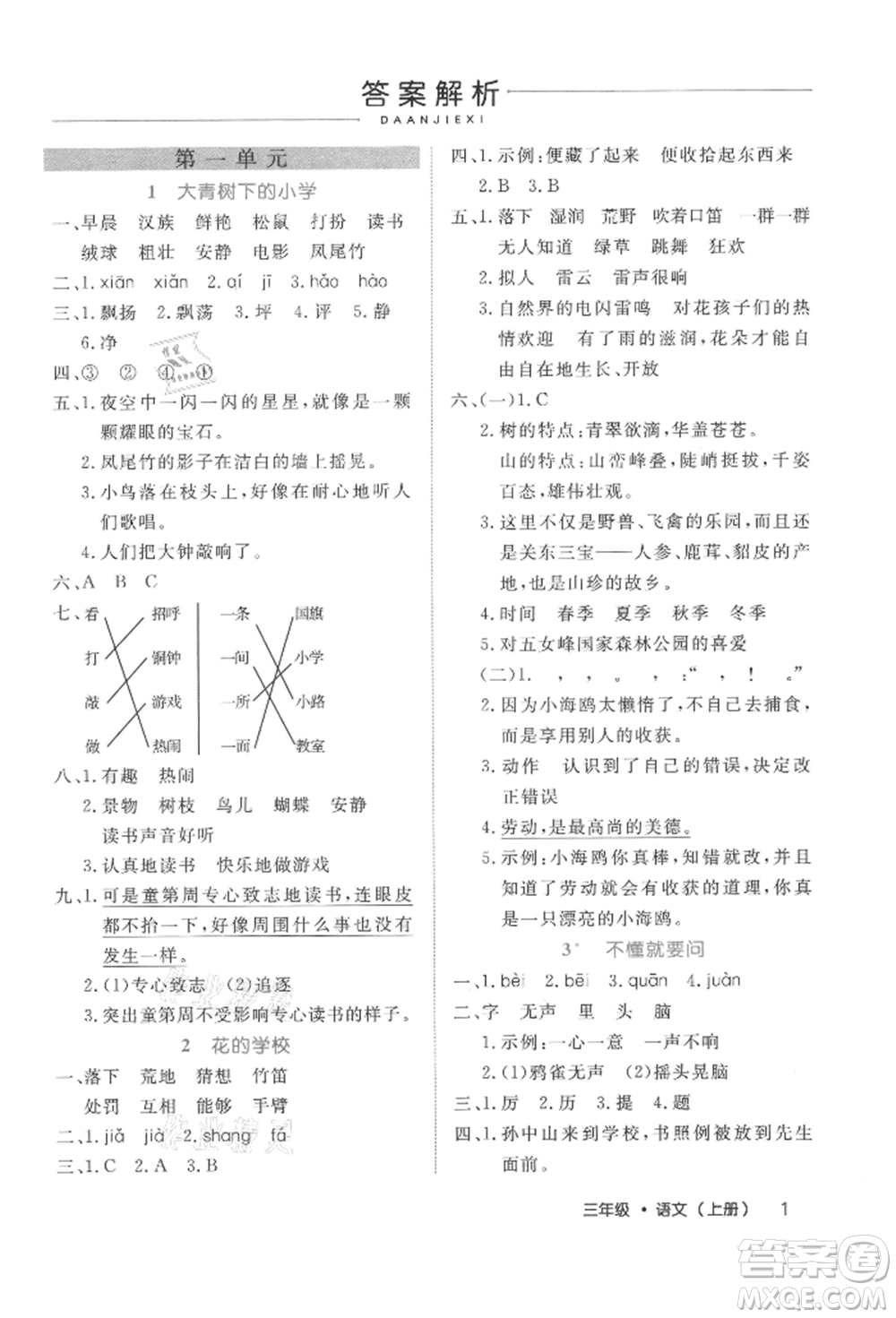 內(nèi)蒙古少年兒童出版社2021細解巧練三年級語文上冊人教版參考答案