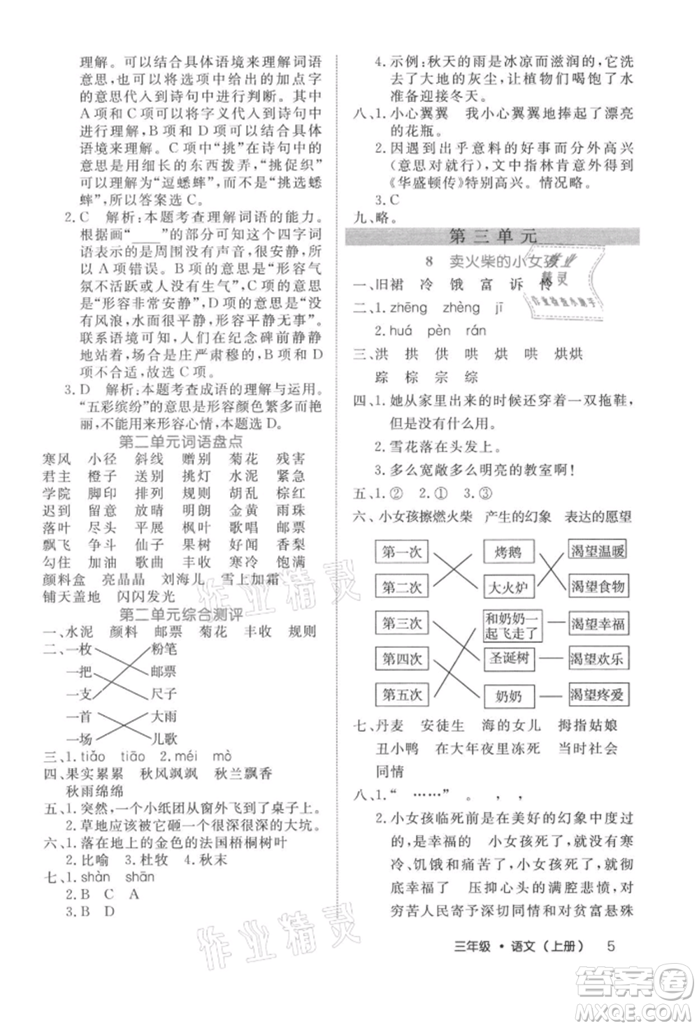 內(nèi)蒙古少年兒童出版社2021細解巧練三年級語文上冊人教版參考答案