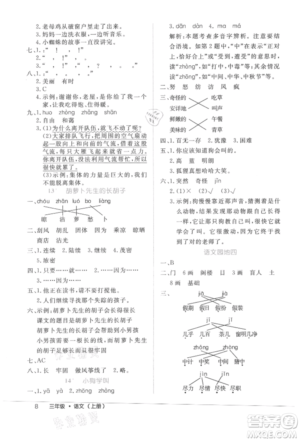 內(nèi)蒙古少年兒童出版社2021細解巧練三年級語文上冊人教版參考答案