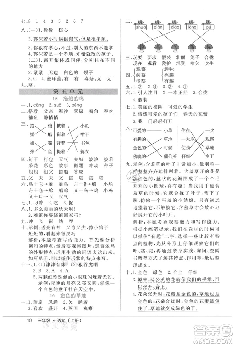 內(nèi)蒙古少年兒童出版社2021細解巧練三年級語文上冊人教版參考答案