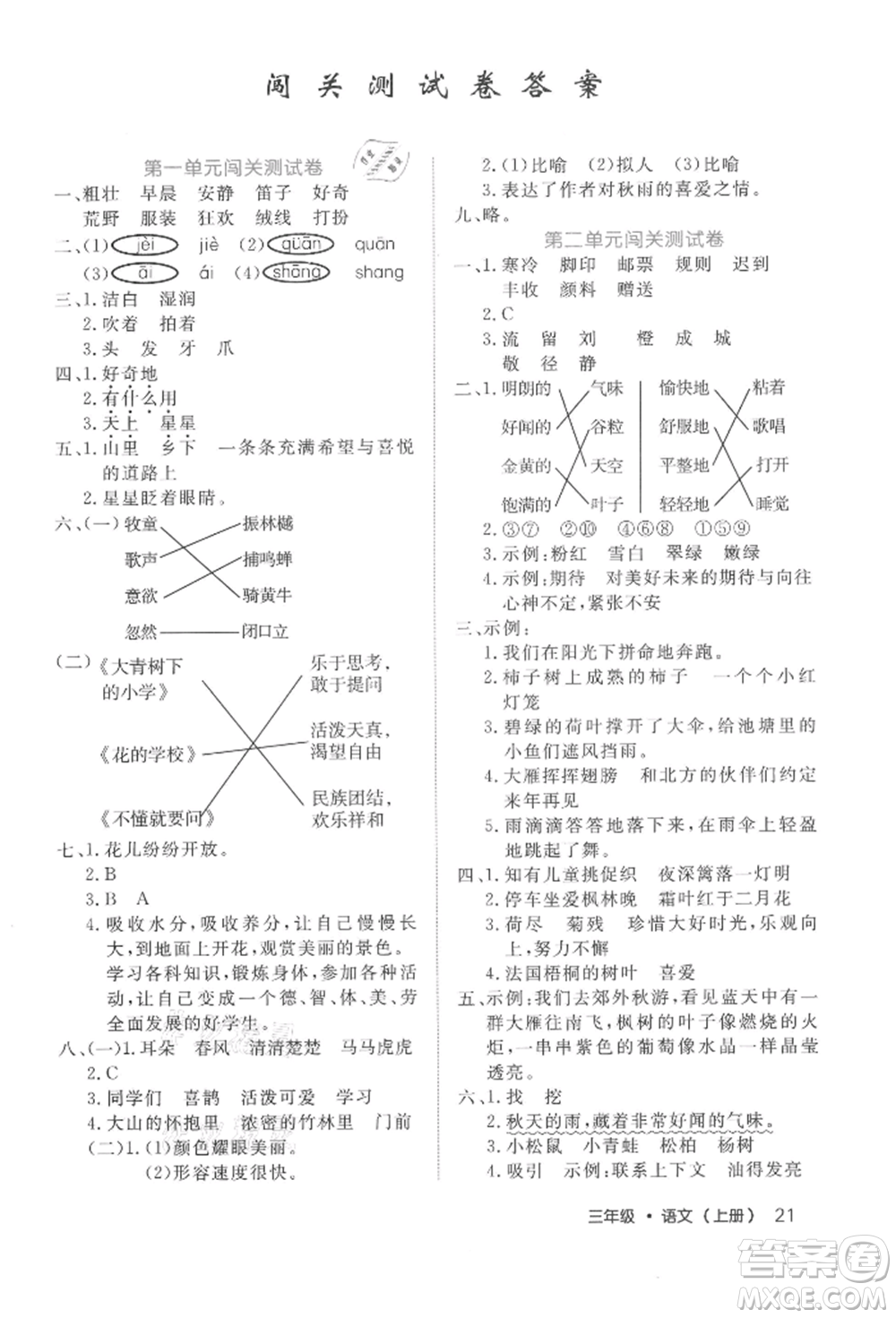 內(nèi)蒙古少年兒童出版社2021細解巧練三年級語文上冊人教版參考答案