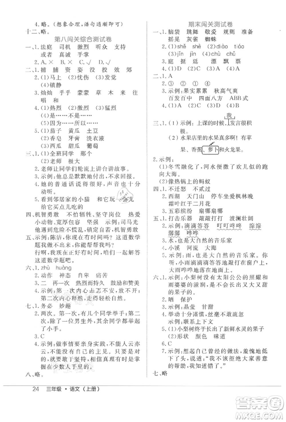 內(nèi)蒙古少年兒童出版社2021細解巧練三年級語文上冊人教版參考答案