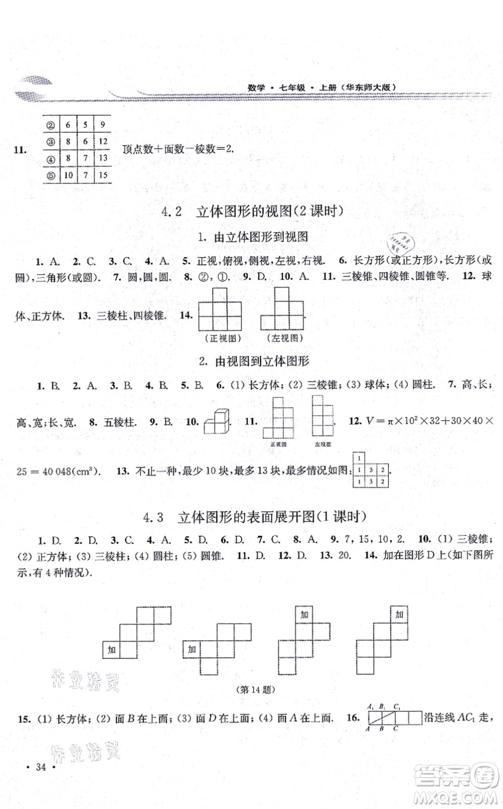 華東師范大學(xué)出版社2021學(xué)習(xí)檢測(cè)七年級(jí)數(shù)學(xué)上冊(cè)華東師大版河南專版答案