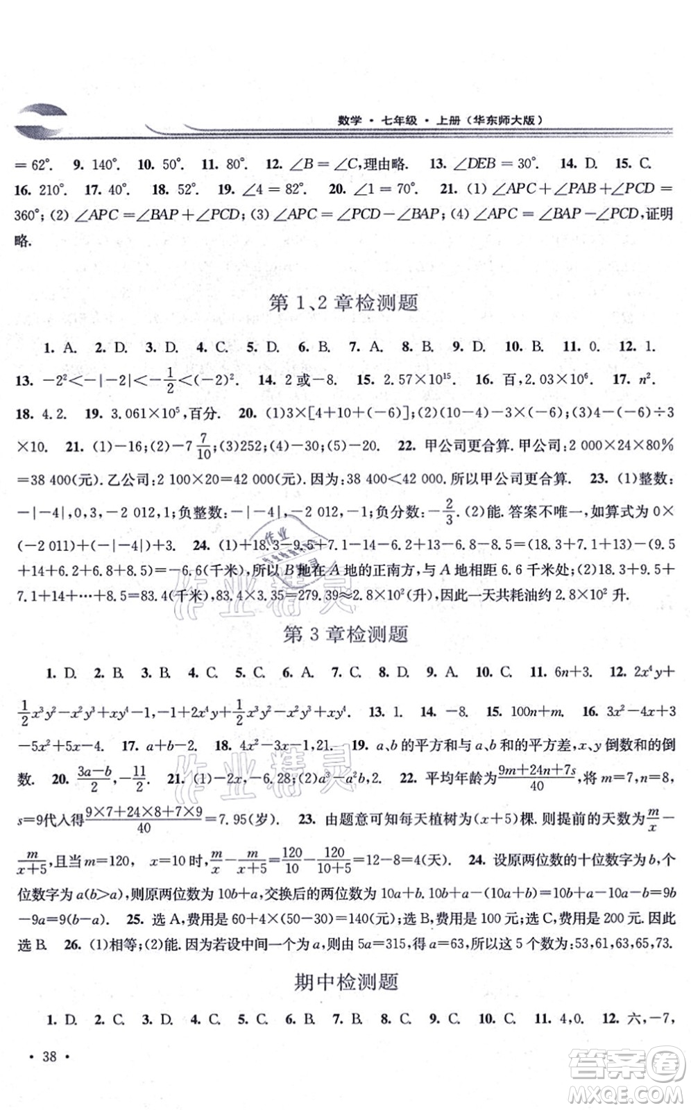 華東師范大學(xué)出版社2021學(xué)習(xí)檢測(cè)七年級(jí)數(shù)學(xué)上冊(cè)華東師大版河南專版答案