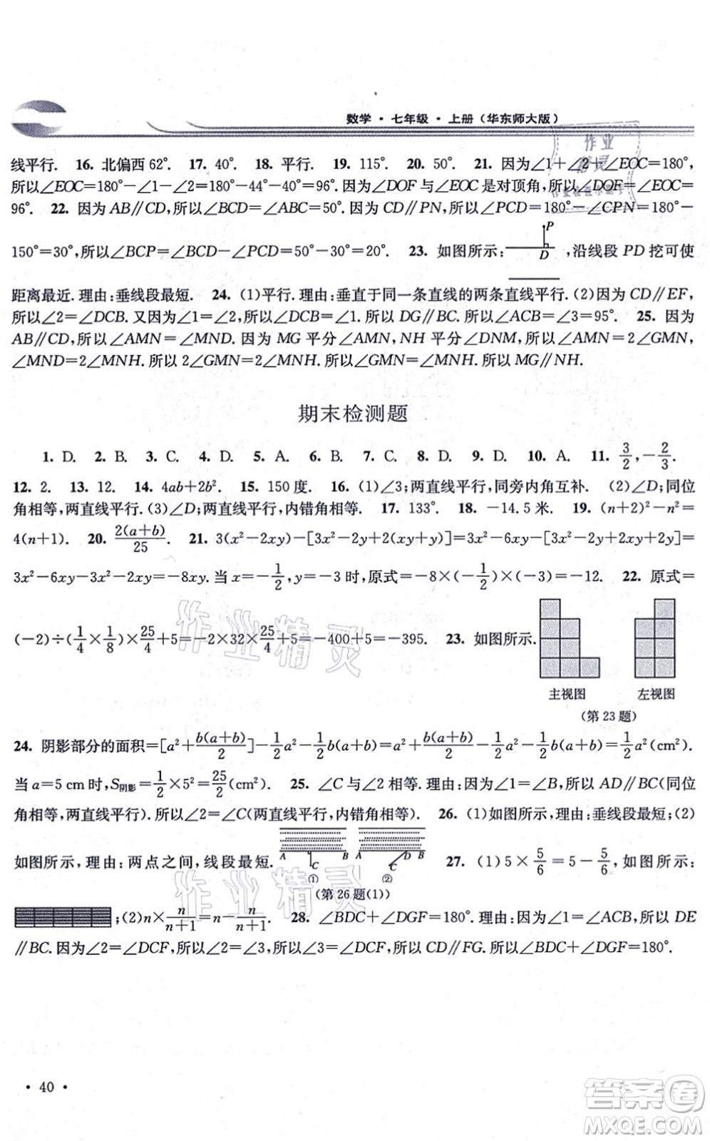 華東師范大學(xué)出版社2021學(xué)習(xí)檢測(cè)七年級(jí)數(shù)學(xué)上冊(cè)華東師大版河南專版答案