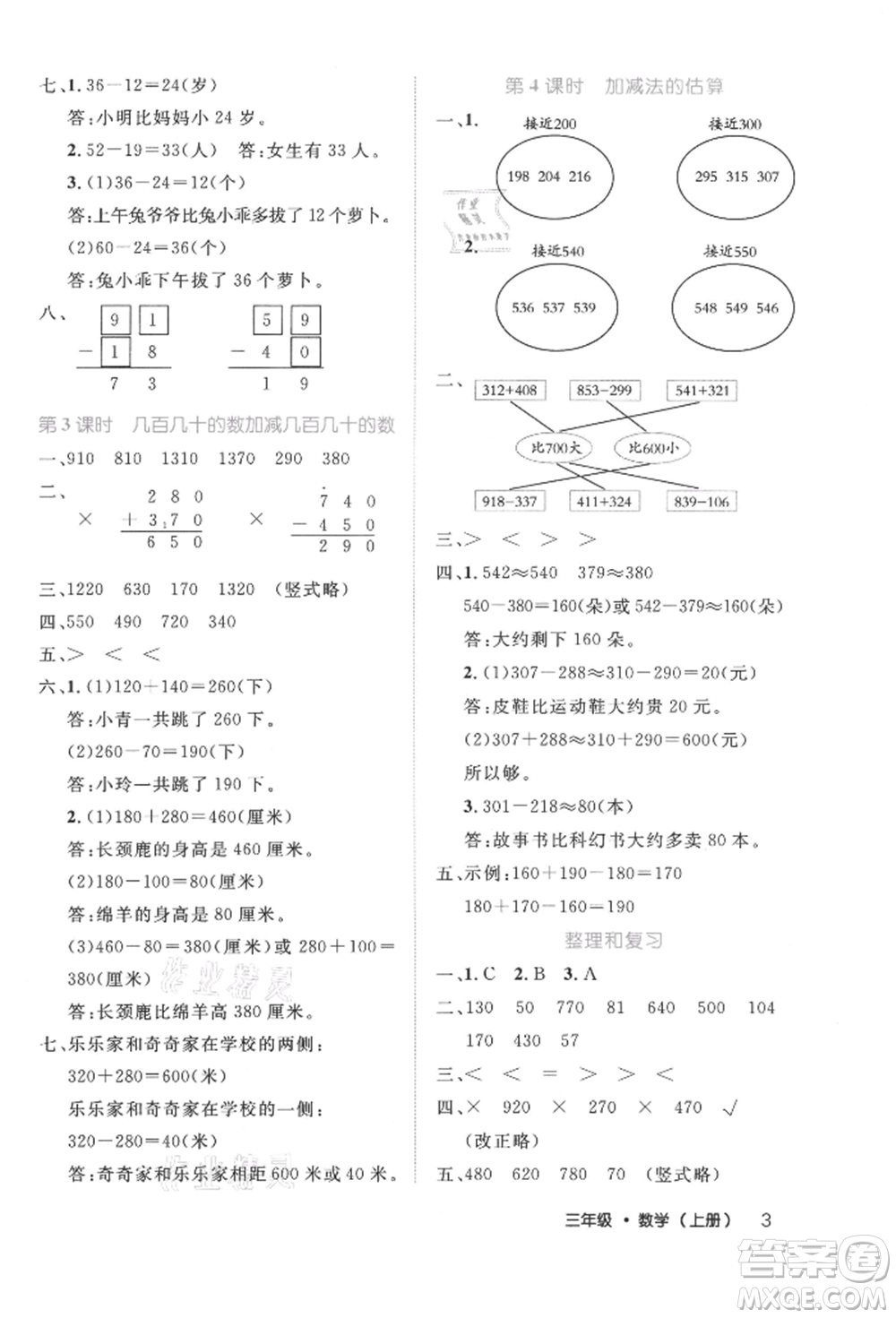 內(nèi)蒙古少年兒童出版社2021細(xì)解巧練三年級(jí)數(shù)學(xué)上冊人教版參考答案