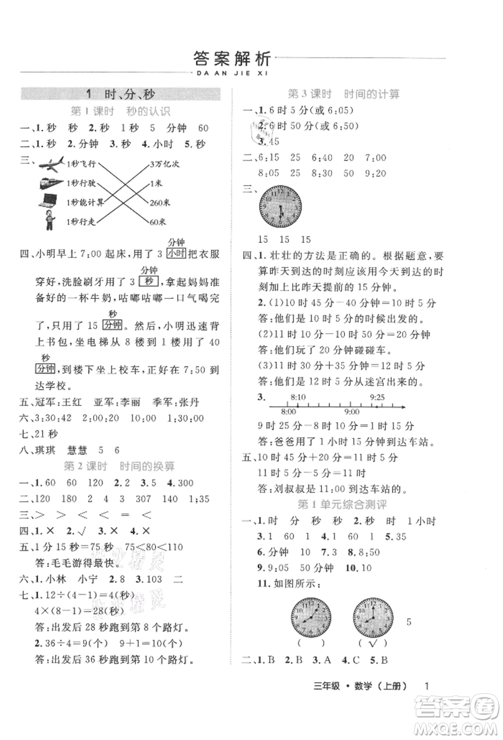 內(nèi)蒙古少年兒童出版社2021細(xì)解巧練三年級(jí)數(shù)學(xué)上冊人教版參考答案