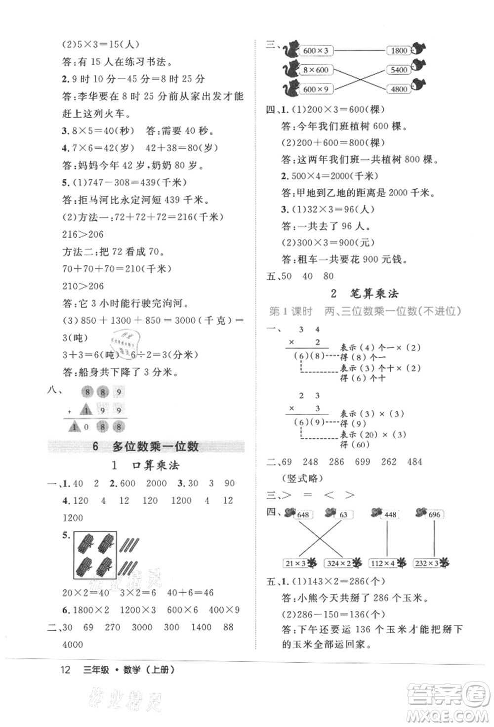 內(nèi)蒙古少年兒童出版社2021細(xì)解巧練三年級(jí)數(shù)學(xué)上冊人教版參考答案