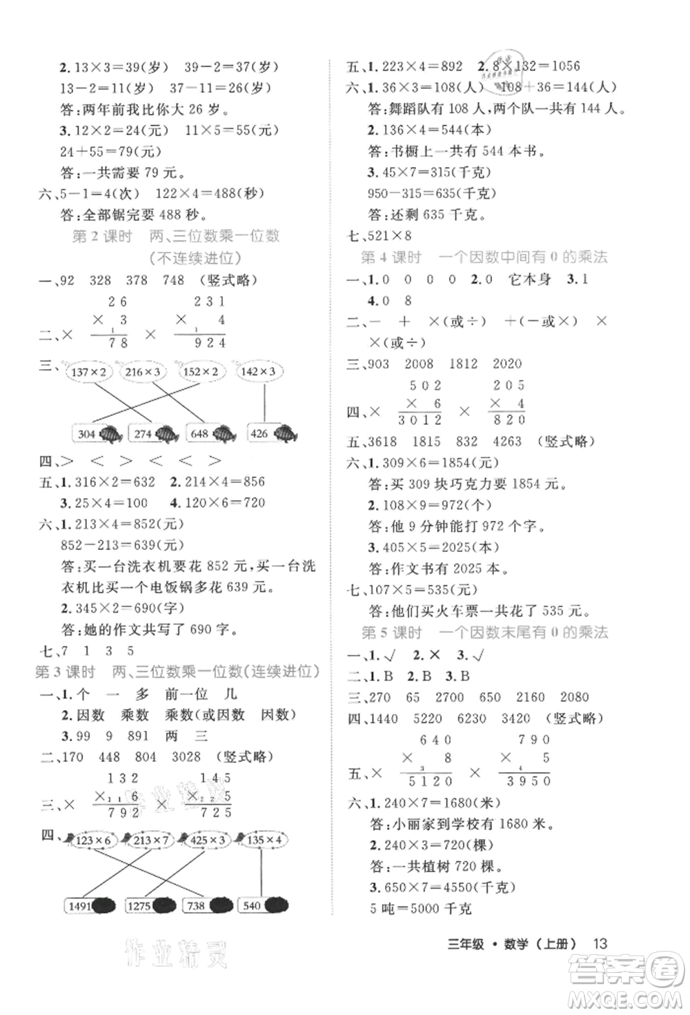 內(nèi)蒙古少年兒童出版社2021細(xì)解巧練三年級(jí)數(shù)學(xué)上冊人教版參考答案