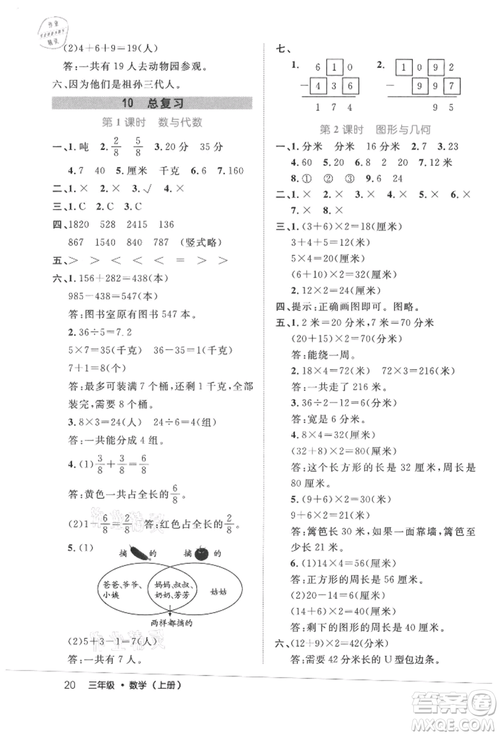 內(nèi)蒙古少年兒童出版社2021細(xì)解巧練三年級(jí)數(shù)學(xué)上冊人教版參考答案