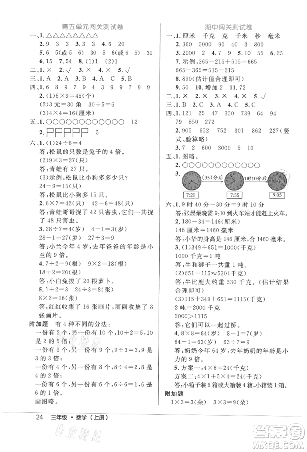 內(nèi)蒙古少年兒童出版社2021細(xì)解巧練三年級(jí)數(shù)學(xué)上冊人教版參考答案