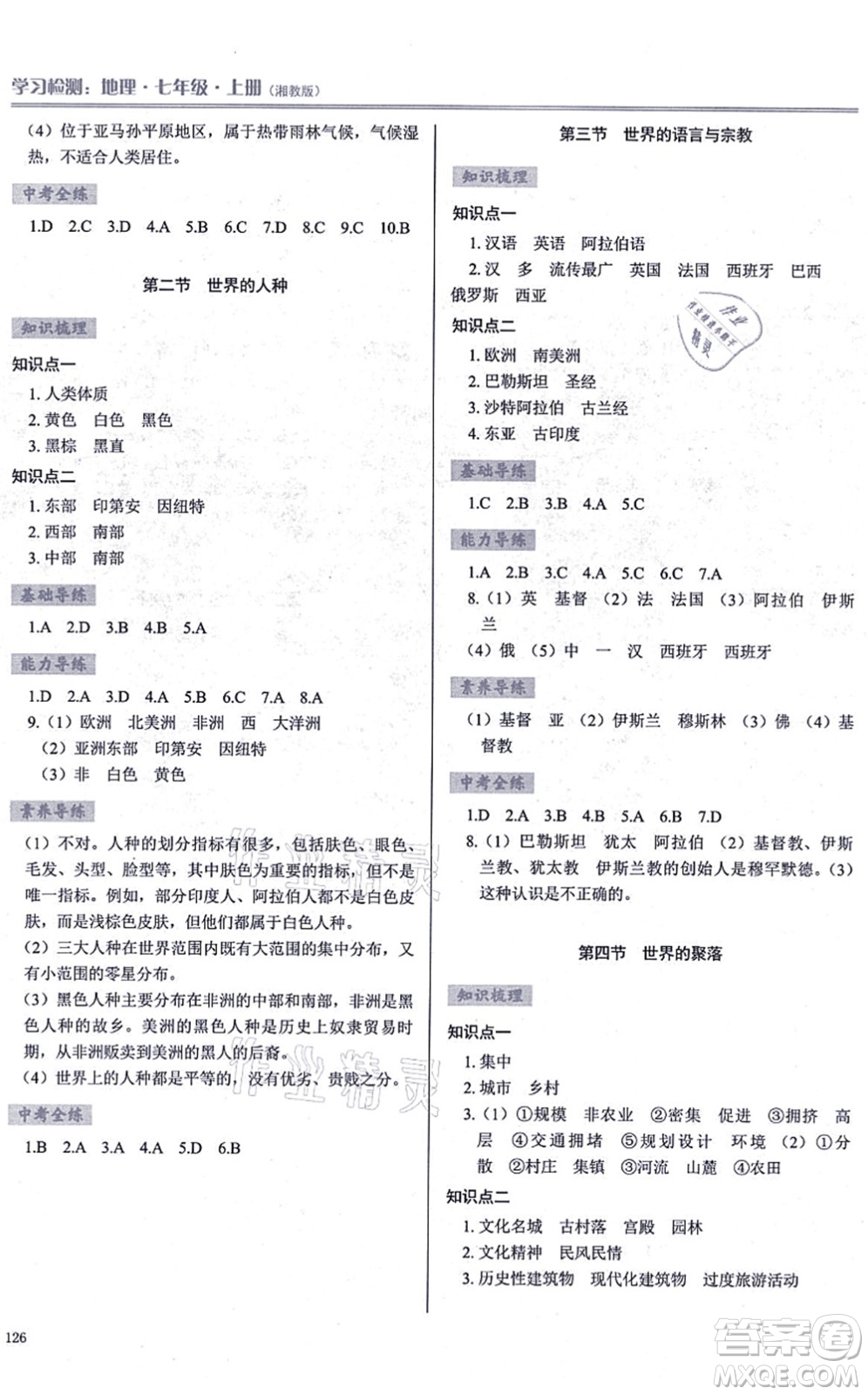 河南大學(xué)出版社2021學(xué)習(xí)檢測七年級地理上冊湘教版答案