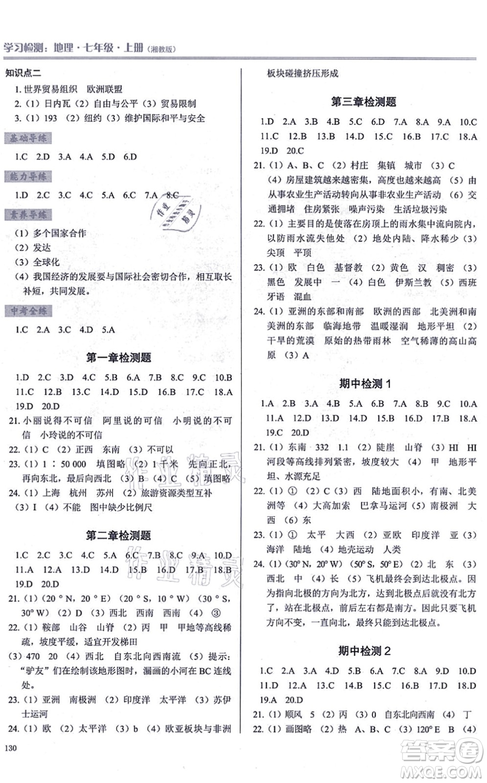 河南大學(xué)出版社2021學(xué)習(xí)檢測七年級地理上冊湘教版答案