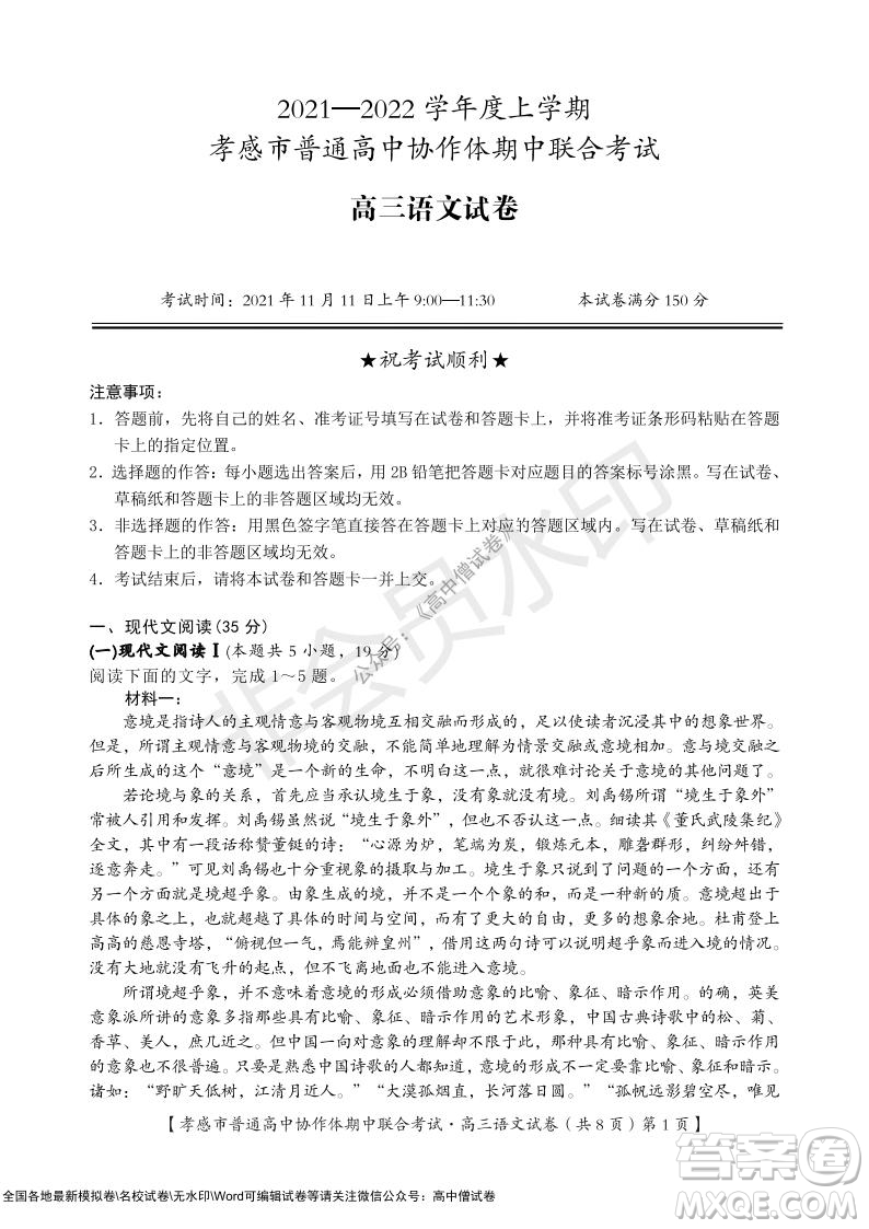 2021-2022學(xué)年度上學(xué)期孝感市普通高中協(xié)作體期中聯(lián)合考試高三語文試卷及答案