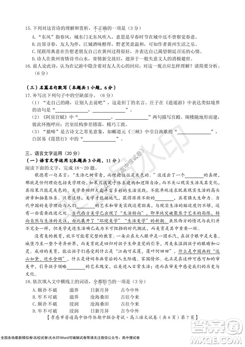 2021-2022學(xué)年度上學(xué)期孝感市普通高中協(xié)作體期中聯(lián)合考試高三語文試卷及答案