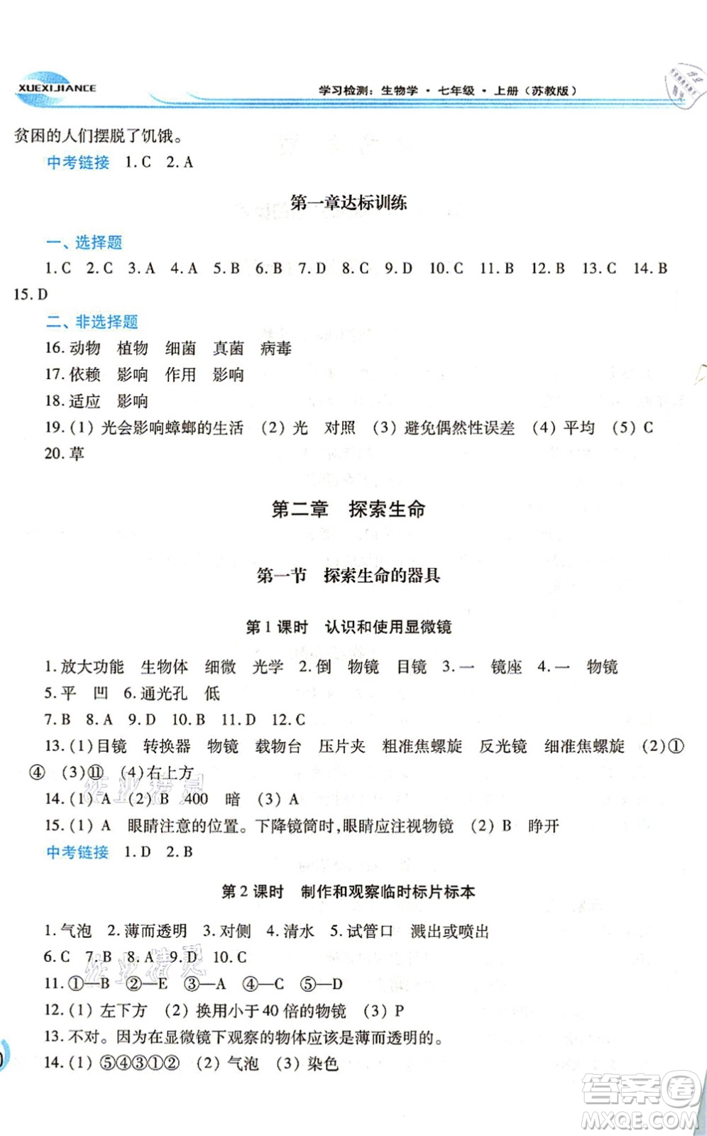 河南大學(xué)出版社2021學(xué)習(xí)檢測(cè)七年級(jí)生物上冊(cè)蘇教版答案