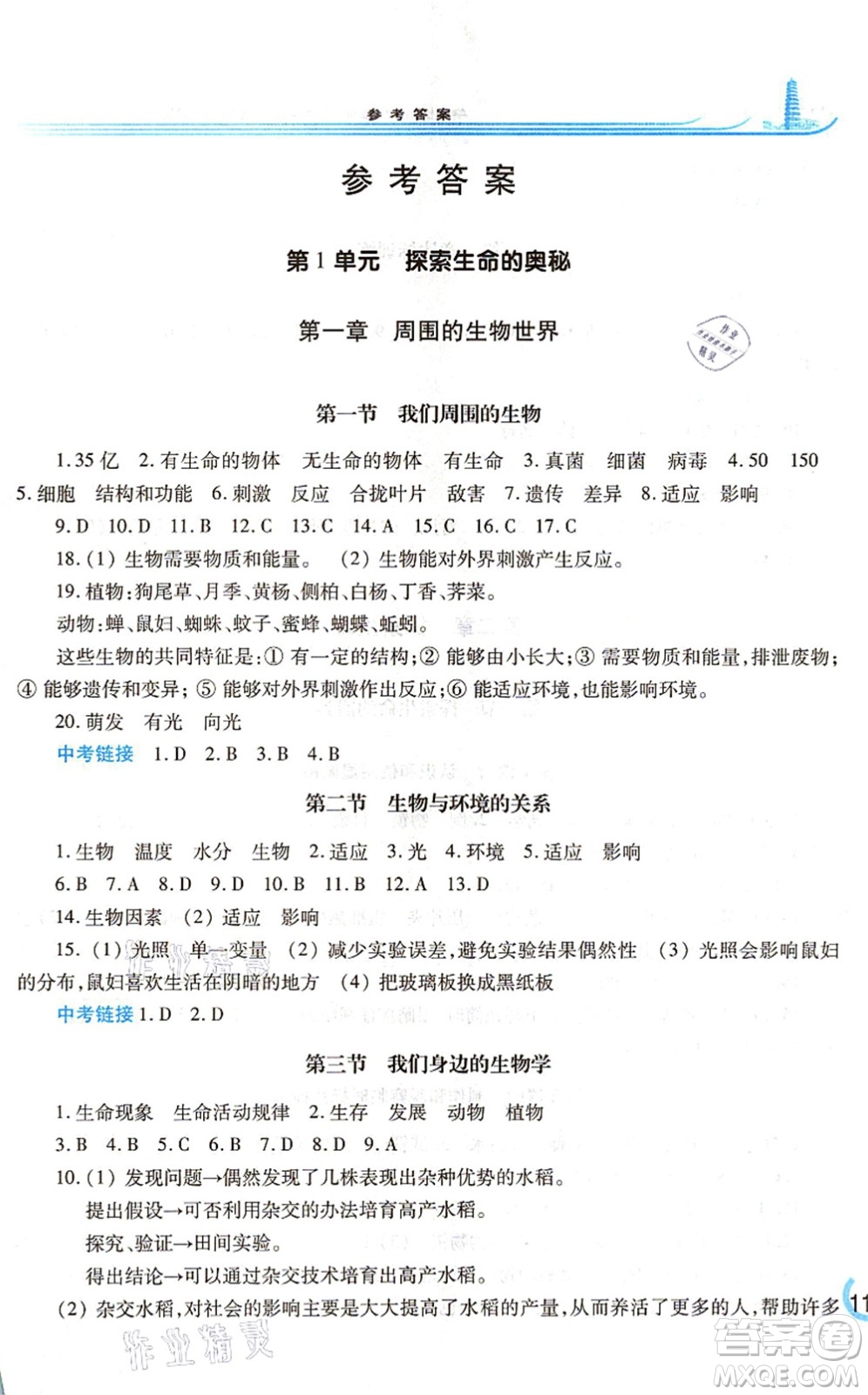 河南大學(xué)出版社2021學(xué)習(xí)檢測(cè)七年級(jí)生物上冊(cè)蘇教版答案