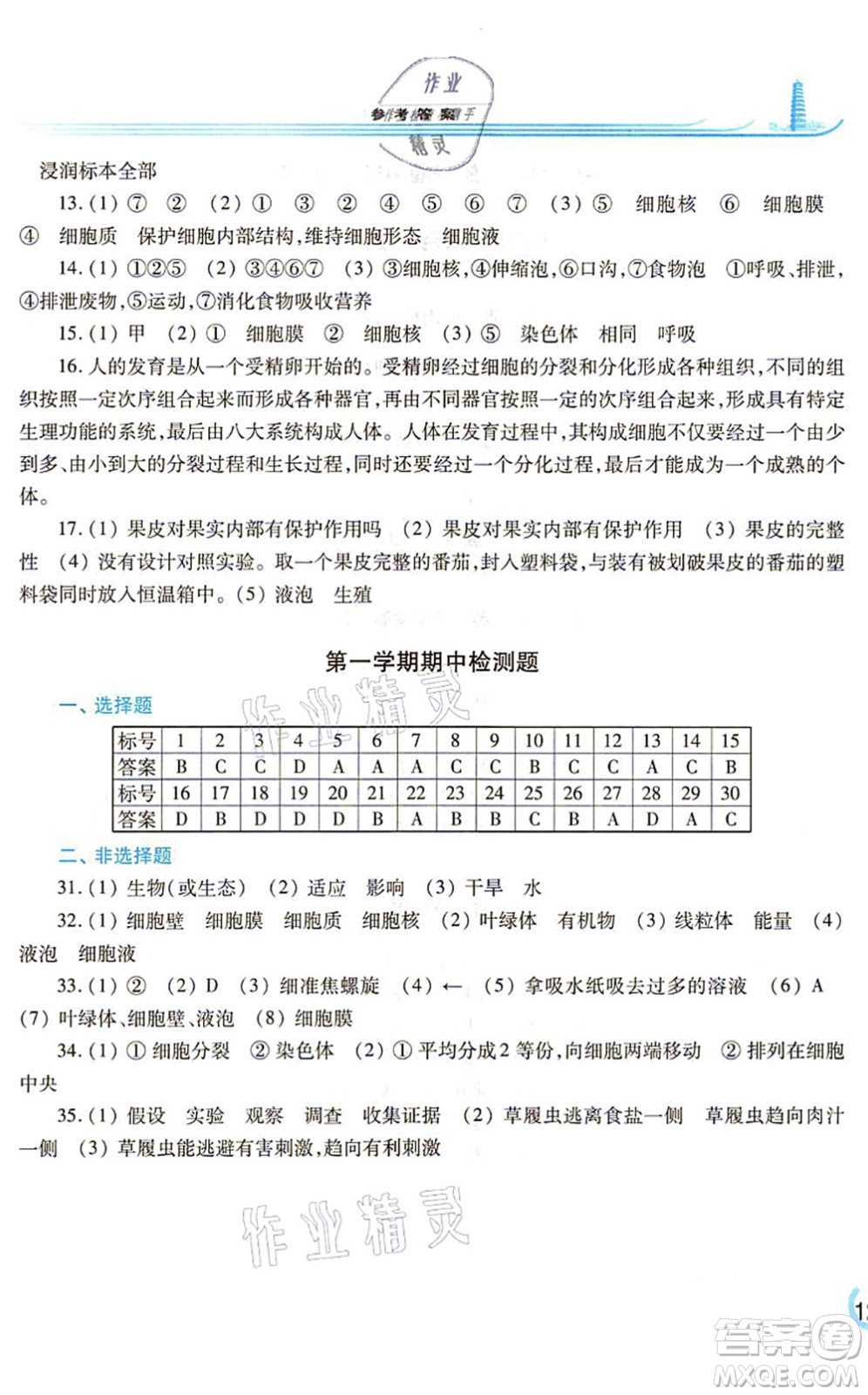 河南大學(xué)出版社2021學(xué)習(xí)檢測(cè)七年級(jí)生物上冊(cè)蘇教版答案