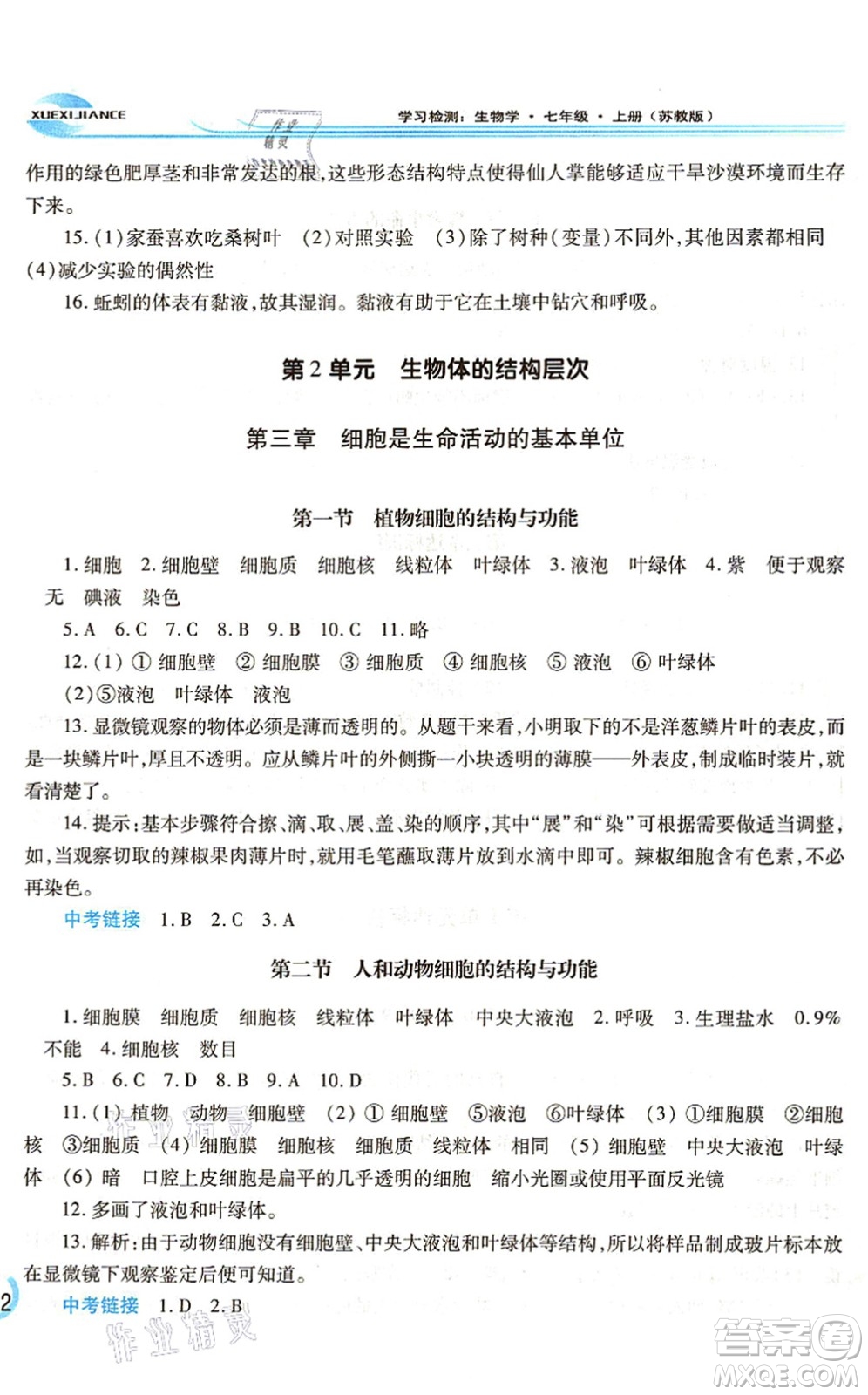 河南大學(xué)出版社2021學(xué)習(xí)檢測(cè)七年級(jí)生物上冊(cè)蘇教版答案