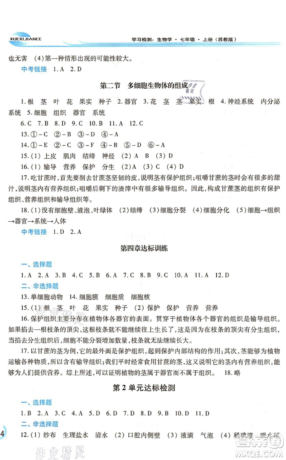 河南大學(xué)出版社2021學(xué)習(xí)檢測(cè)七年級(jí)生物上冊(cè)蘇教版答案