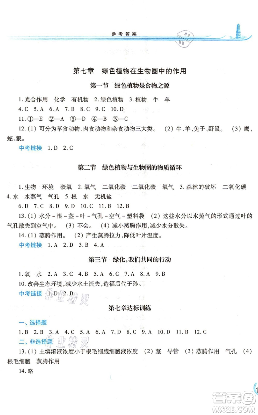 河南大學(xué)出版社2021學(xué)習(xí)檢測(cè)七年級(jí)生物上冊(cè)蘇教版答案