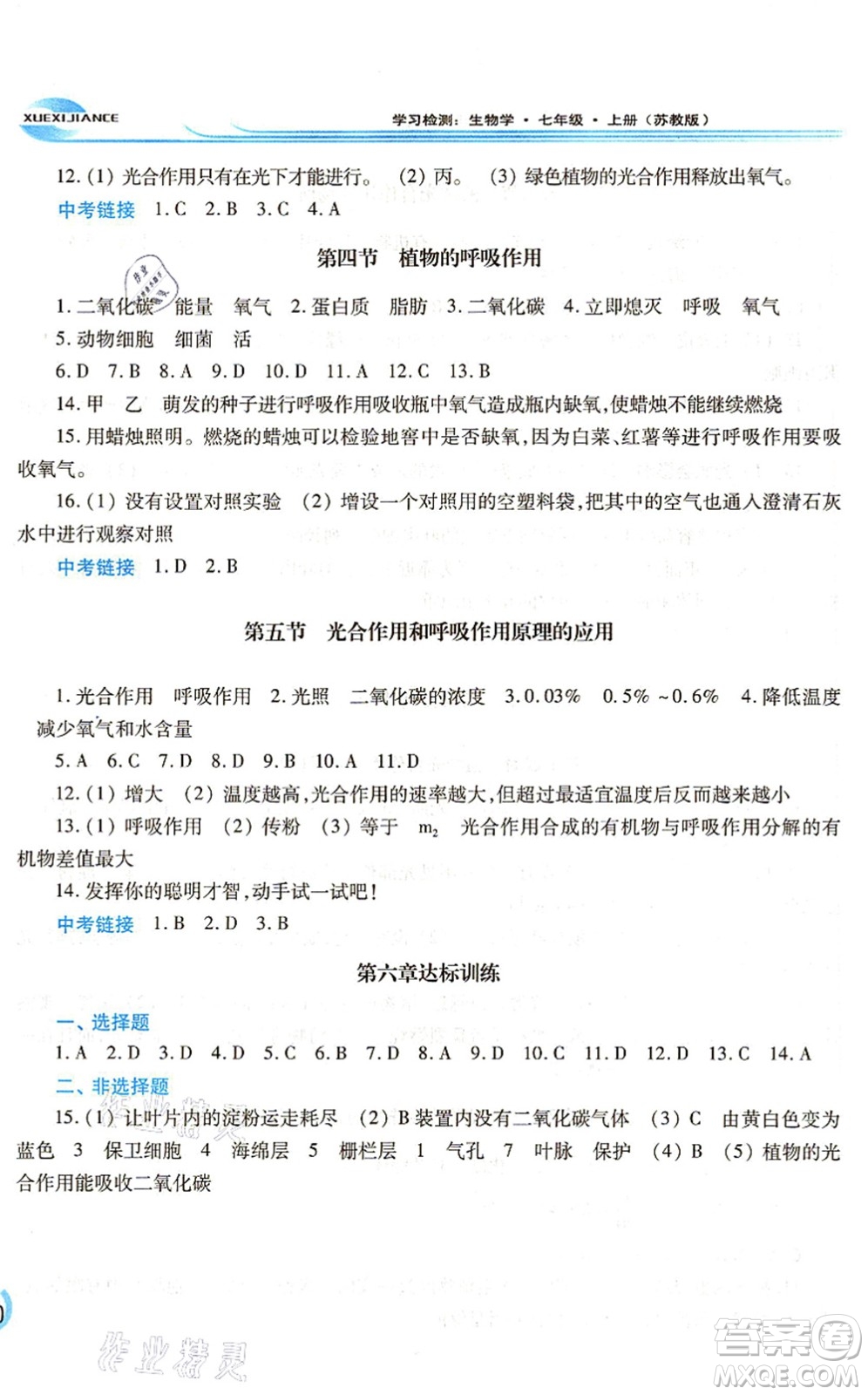 河南大學(xué)出版社2021學(xué)習(xí)檢測(cè)七年級(jí)生物上冊(cè)蘇教版答案