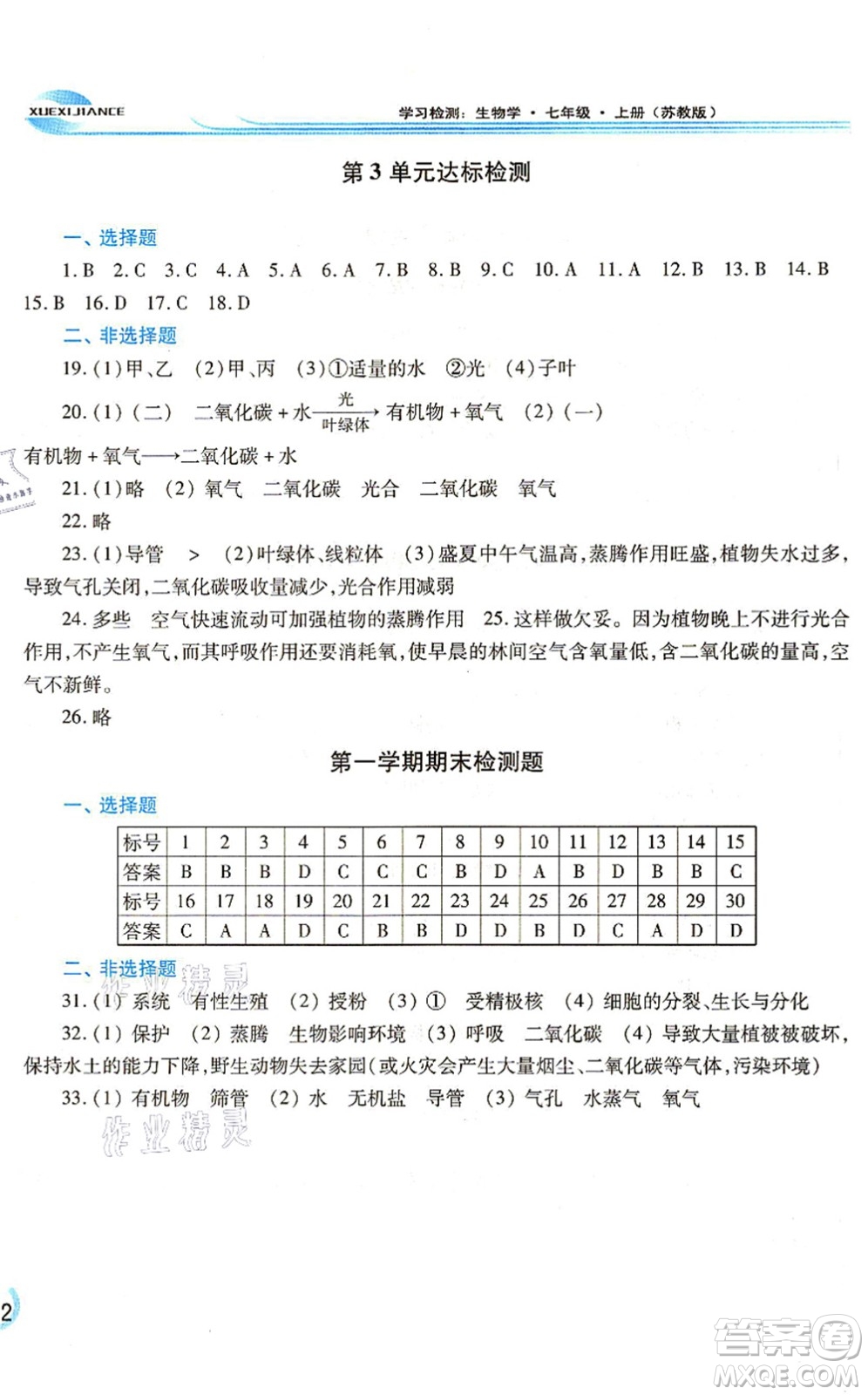 河南大學(xué)出版社2021學(xué)習(xí)檢測(cè)七年級(jí)生物上冊(cè)蘇教版答案