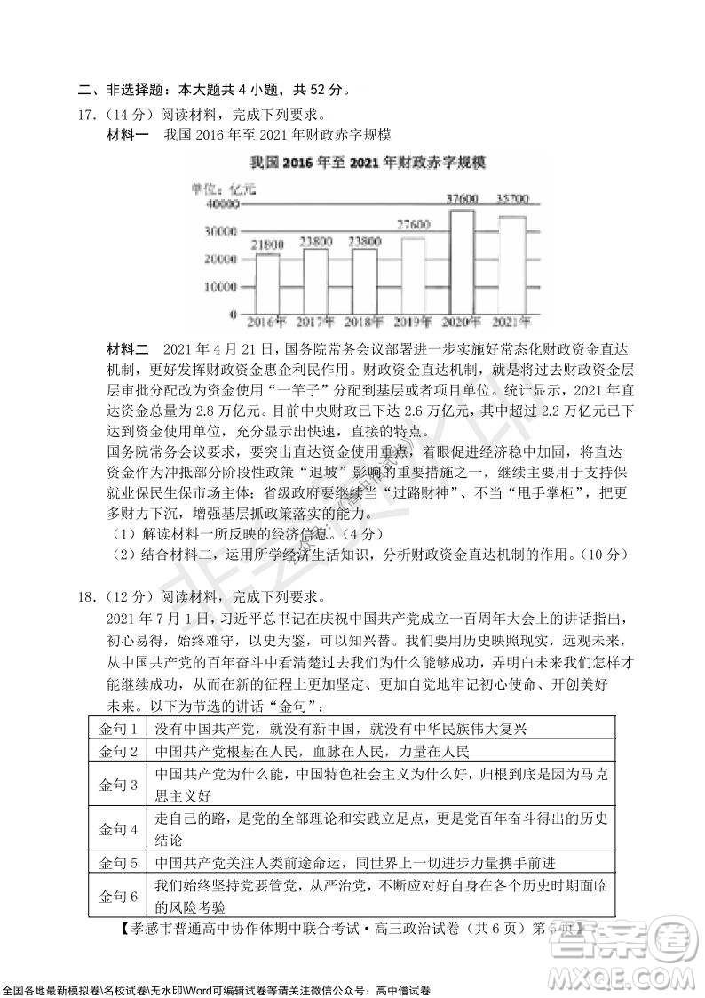 2021-2022學年度上學期孝感市普通高中協(xié)作體期中聯(lián)合考試高三政治試卷及答案