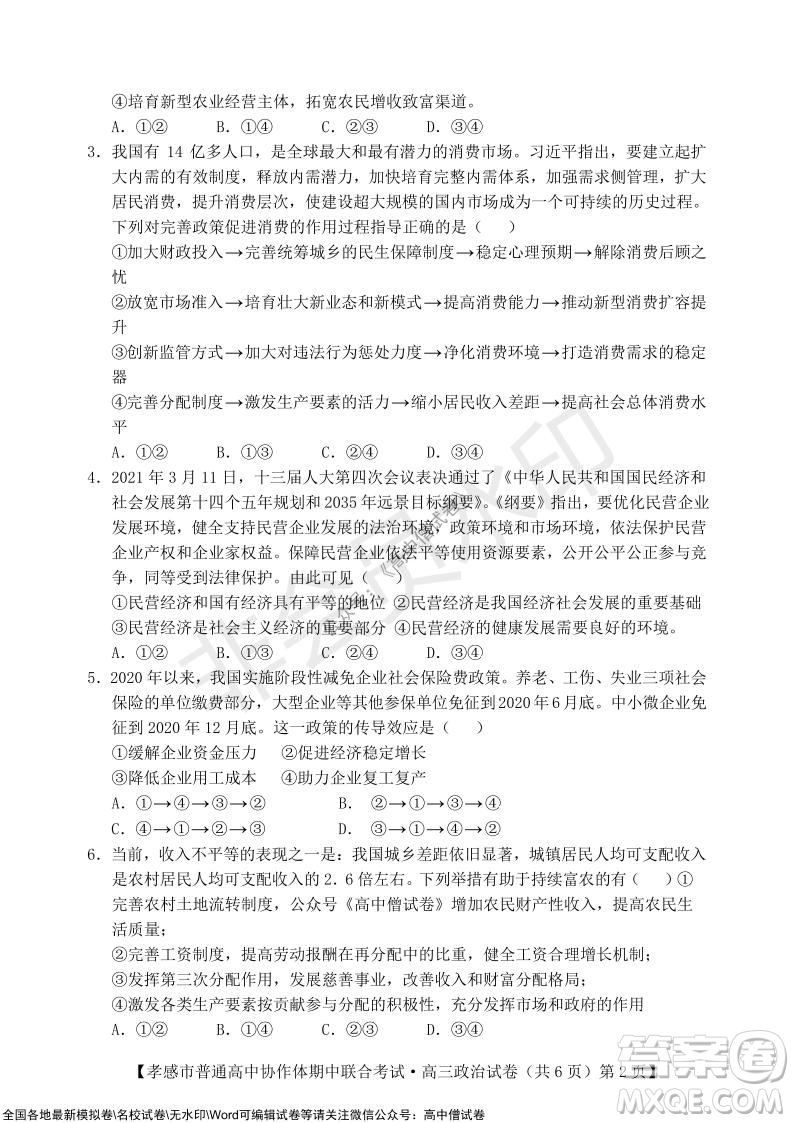 2021-2022學年度上學期孝感市普通高中協(xié)作體期中聯(lián)合考試高三政治試卷及答案