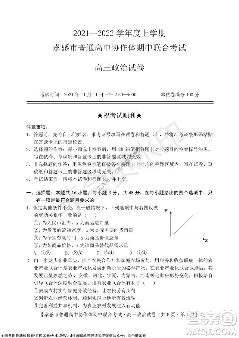 2021-2022學年度上學期孝感市普通高中協(xié)作體期中聯(lián)合考試高三政治試卷及答案