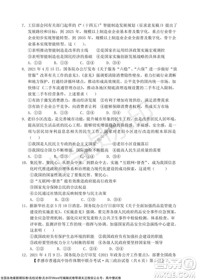 2021-2022學年度上學期孝感市普通高中協(xié)作體期中聯(lián)合考試高三政治試卷及答案