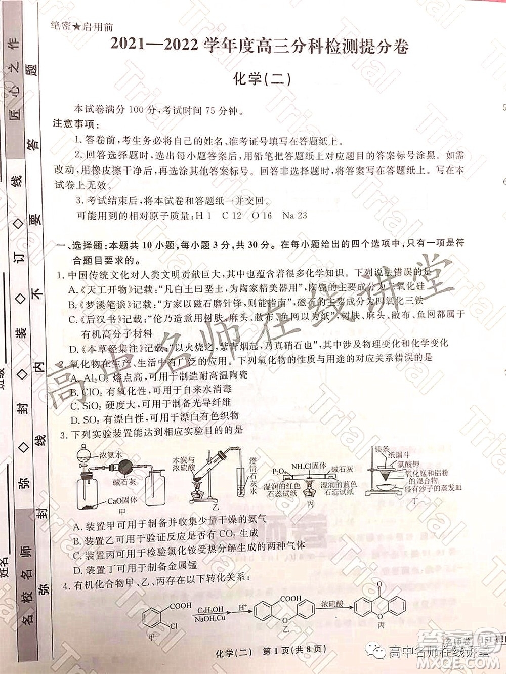 2021-2022學(xué)年度高三分科檢測(cè)提分卷二化學(xué)試題及答案