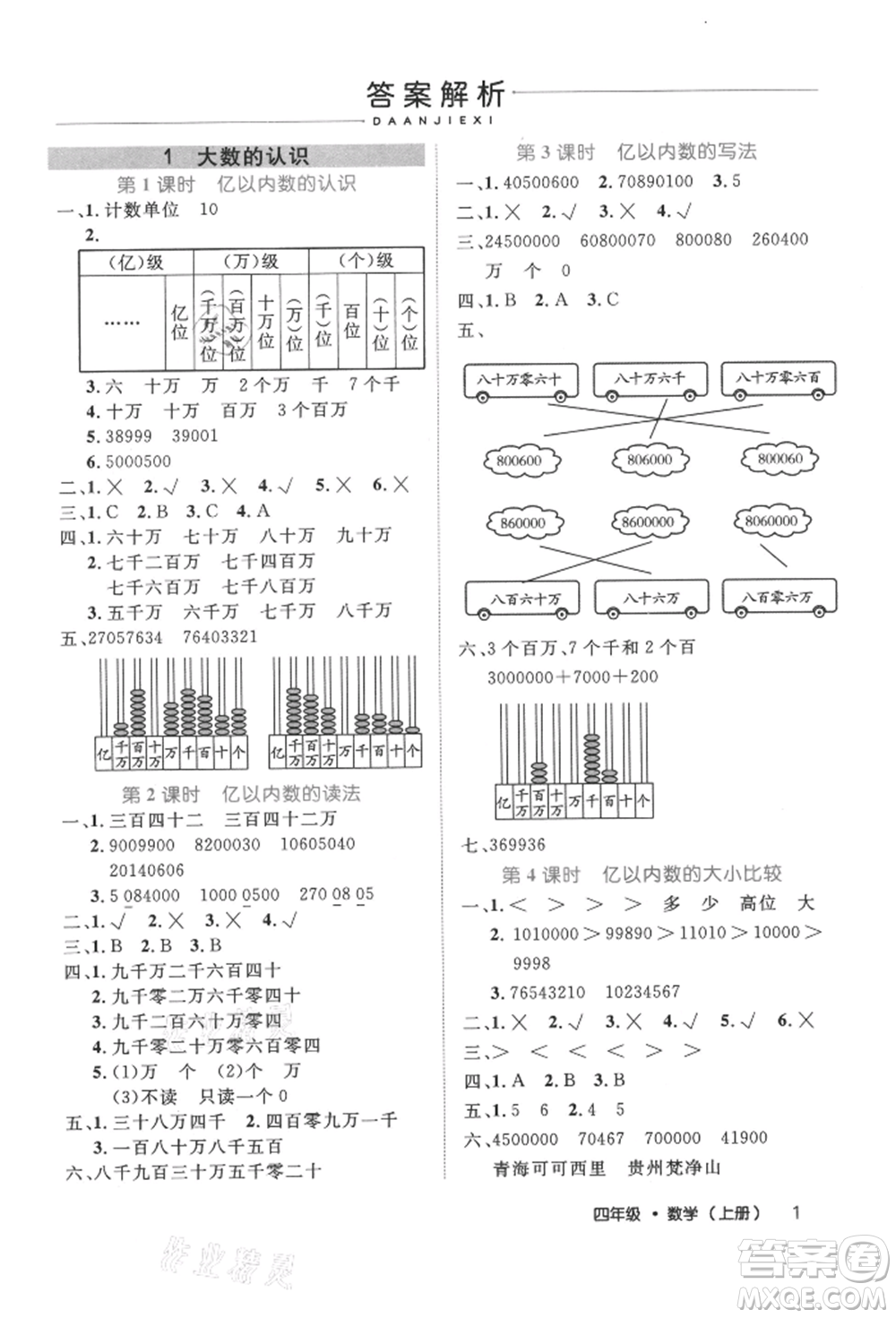 內(nèi)蒙古少年兒童出版社2021細(xì)解巧練四年級(jí)數(shù)學(xué)上冊(cè)人教版參考答案