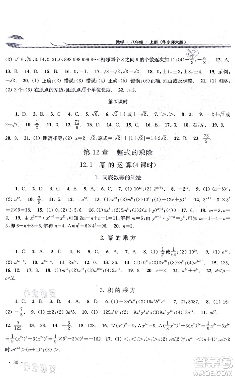 華東師范大學(xué)出版社2021學(xué)習(xí)檢測(cè)八年級(jí)數(shù)學(xué)上冊(cè)華東師大版河南專版答案