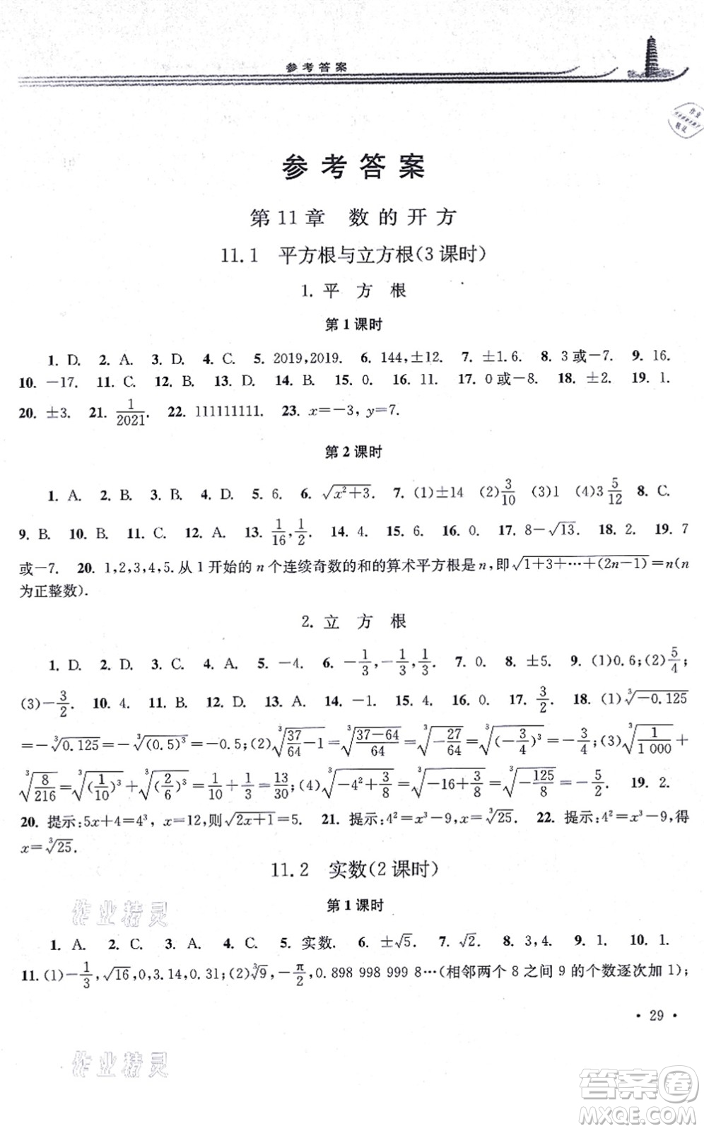 華東師范大學(xué)出版社2021學(xué)習(xí)檢測(cè)八年級(jí)數(shù)學(xué)上冊(cè)華東師大版河南專版答案