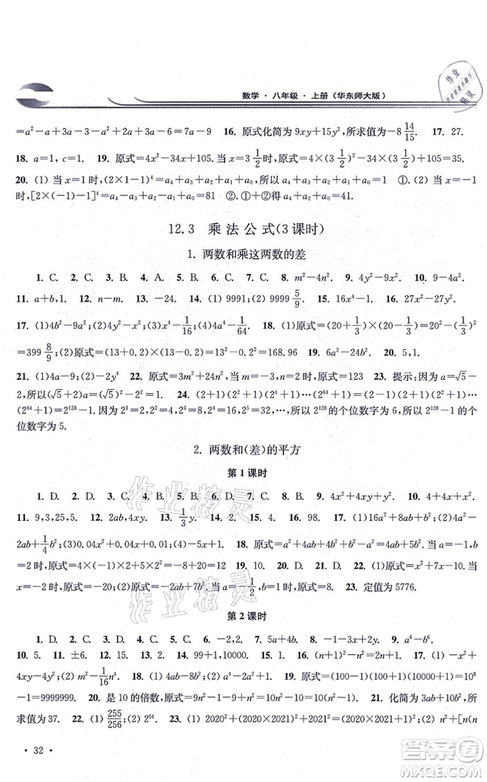 華東師范大學(xué)出版社2021學(xué)習(xí)檢測(cè)八年級(jí)數(shù)學(xué)上冊(cè)華東師大版河南專版答案