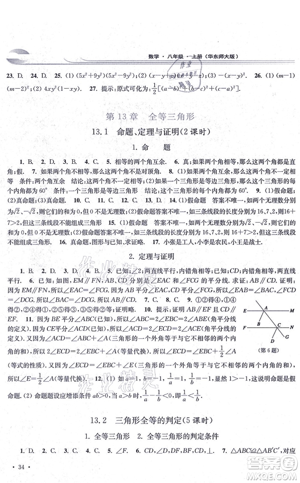 華東師范大學(xué)出版社2021學(xué)習(xí)檢測(cè)八年級(jí)數(shù)學(xué)上冊(cè)華東師大版河南專版答案