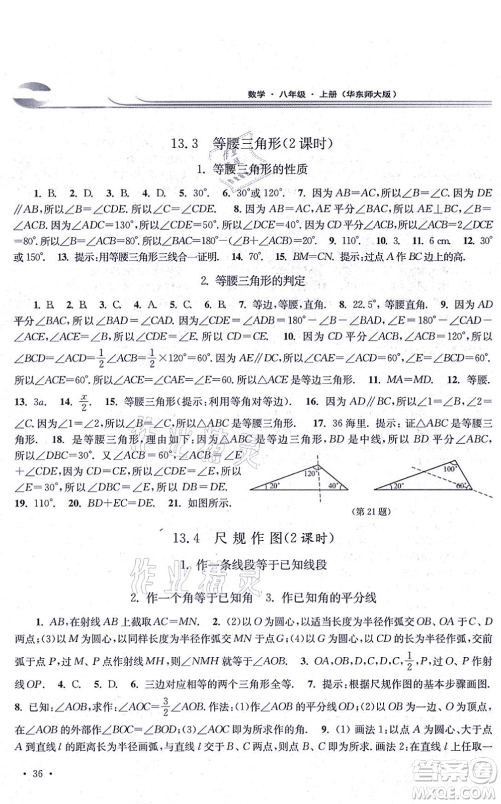 華東師范大學(xué)出版社2021學(xué)習(xí)檢測(cè)八年級(jí)數(shù)學(xué)上冊(cè)華東師大版河南專版答案