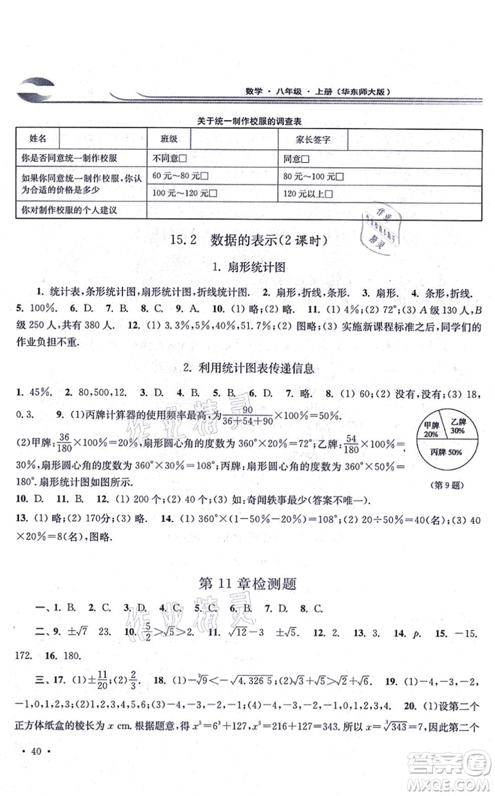 華東師范大學(xué)出版社2021學(xué)習(xí)檢測(cè)八年級(jí)數(shù)學(xué)上冊(cè)華東師大版河南專版答案