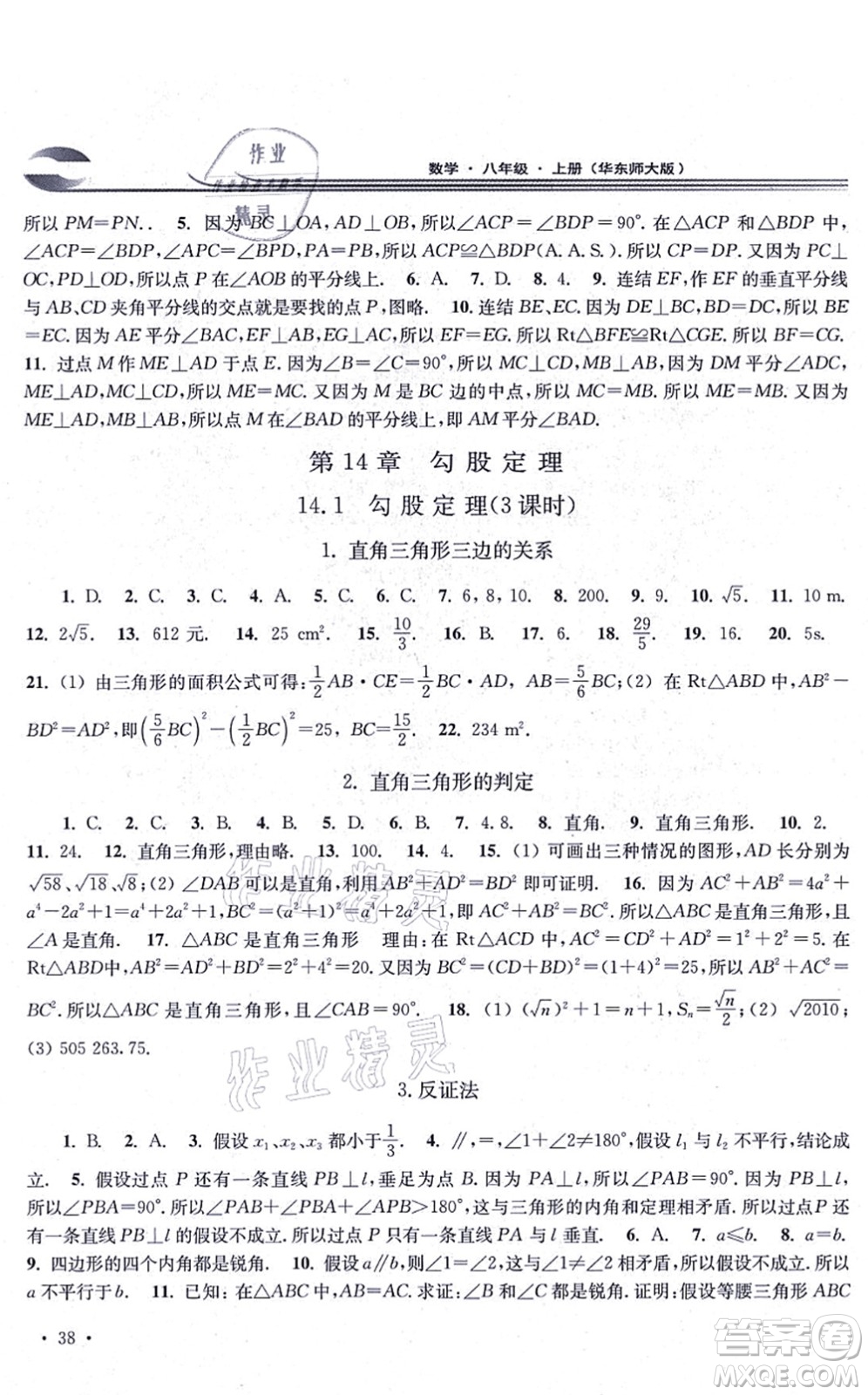 華東師范大學(xué)出版社2021學(xué)習(xí)檢測(cè)八年級(jí)數(shù)學(xué)上冊(cè)華東師大版河南專版答案