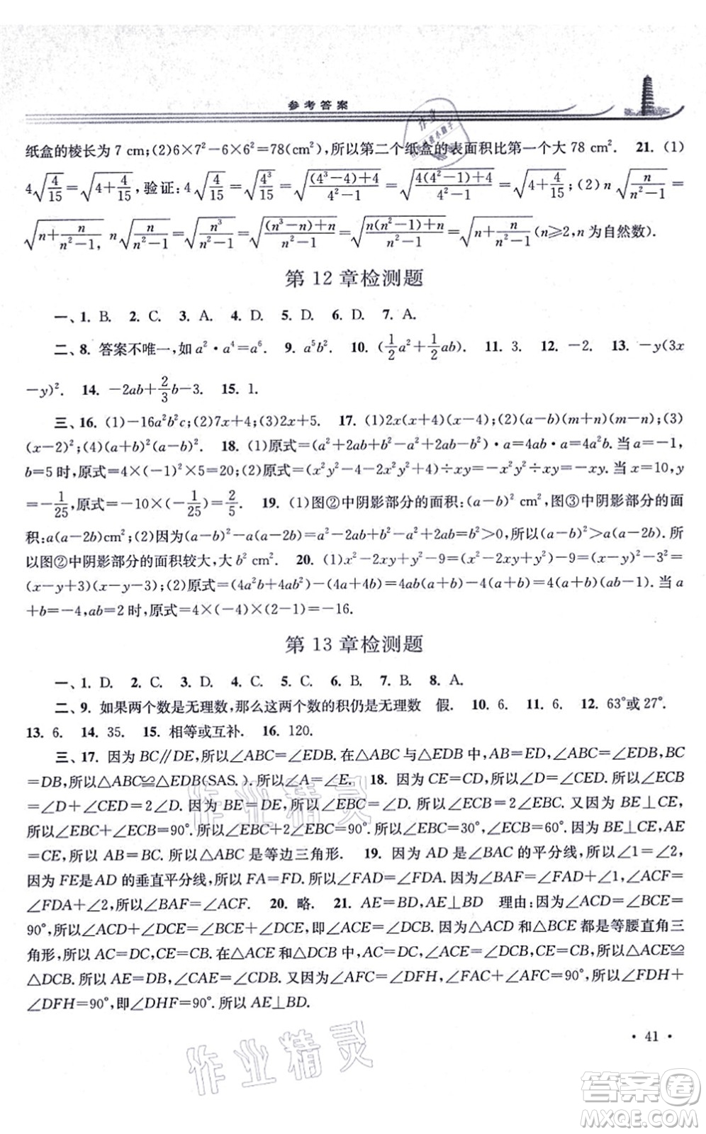 華東師范大學(xué)出版社2021學(xué)習(xí)檢測(cè)八年級(jí)數(shù)學(xué)上冊(cè)華東師大版河南專版答案