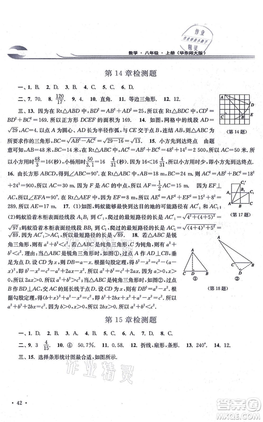 華東師范大學(xué)出版社2021學(xué)習(xí)檢測(cè)八年級(jí)數(shù)學(xué)上冊(cè)華東師大版河南專版答案