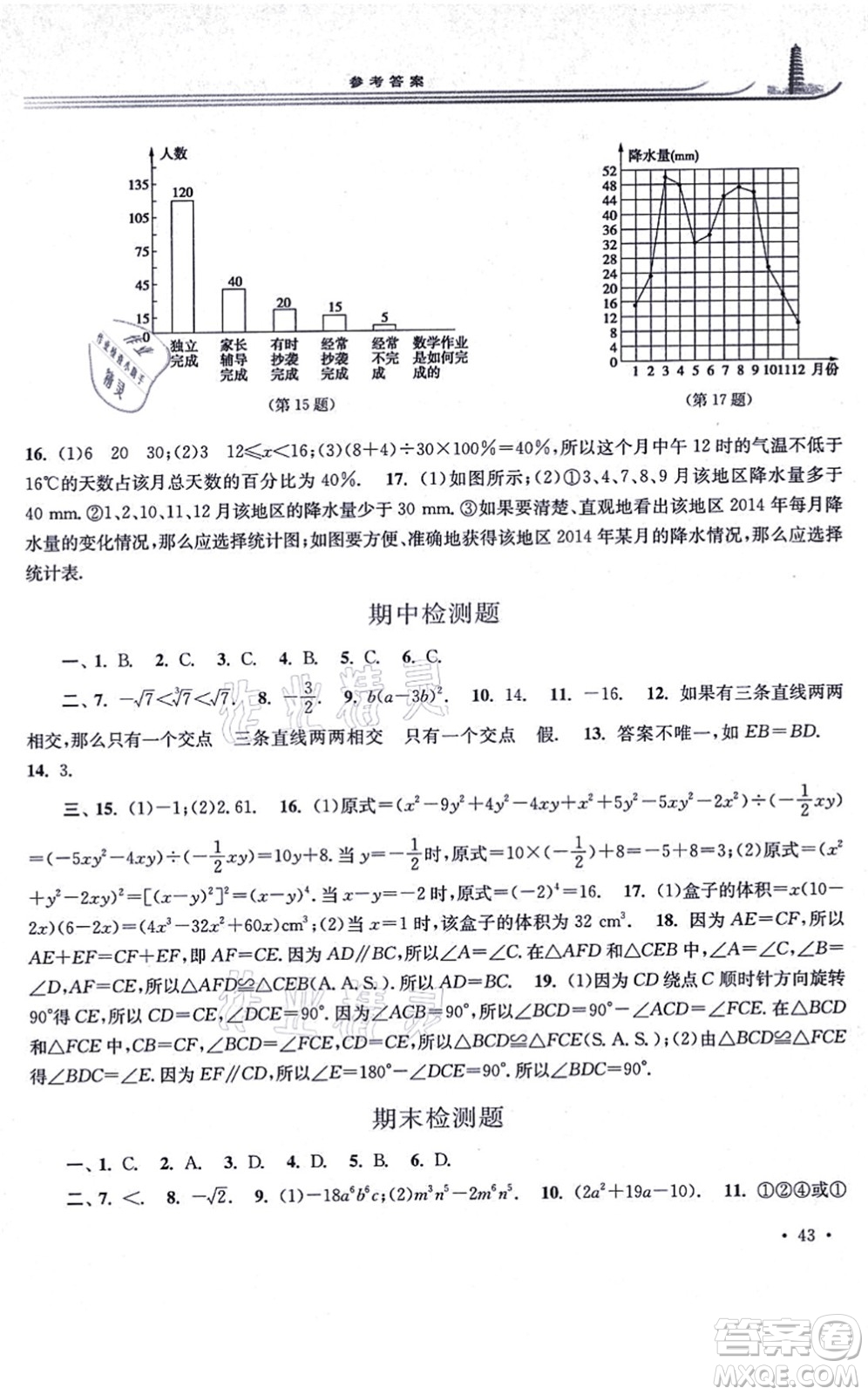 華東師范大學(xué)出版社2021學(xué)習(xí)檢測(cè)八年級(jí)數(shù)學(xué)上冊(cè)華東師大版河南專版答案