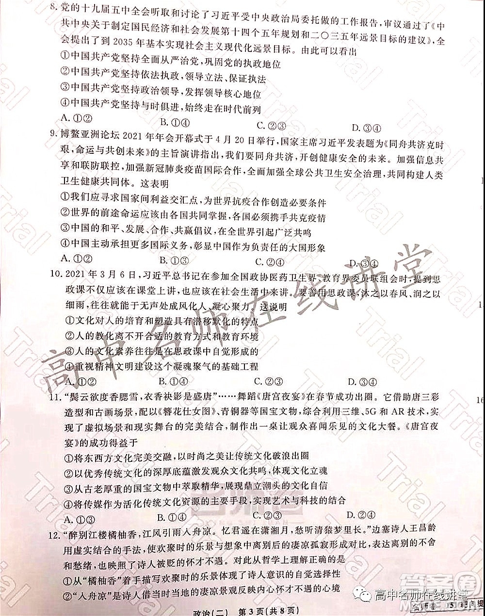 2021-2022學(xué)年度高三分科檢測提分卷二政治試題及答案