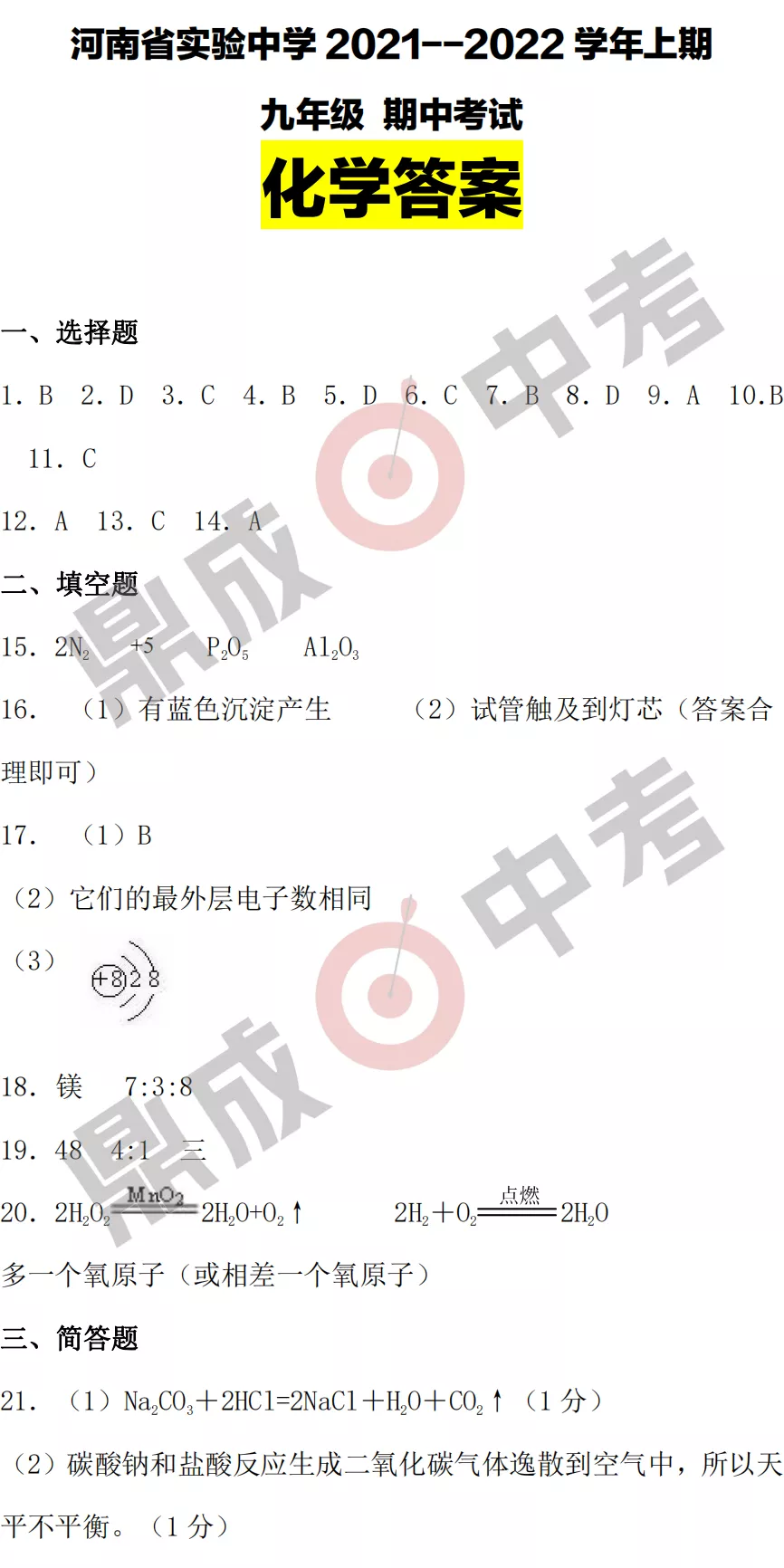 河南省實(shí)驗(yàn)中學(xué)2021-2022學(xué)年上學(xué)期九年級(jí)化學(xué)期中試卷及答案