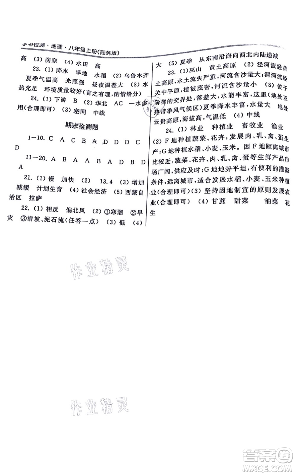 河南大學(xué)出版社2021學(xué)習(xí)檢測(cè)八年級(jí)地理上冊(cè)商務(wù)版答案