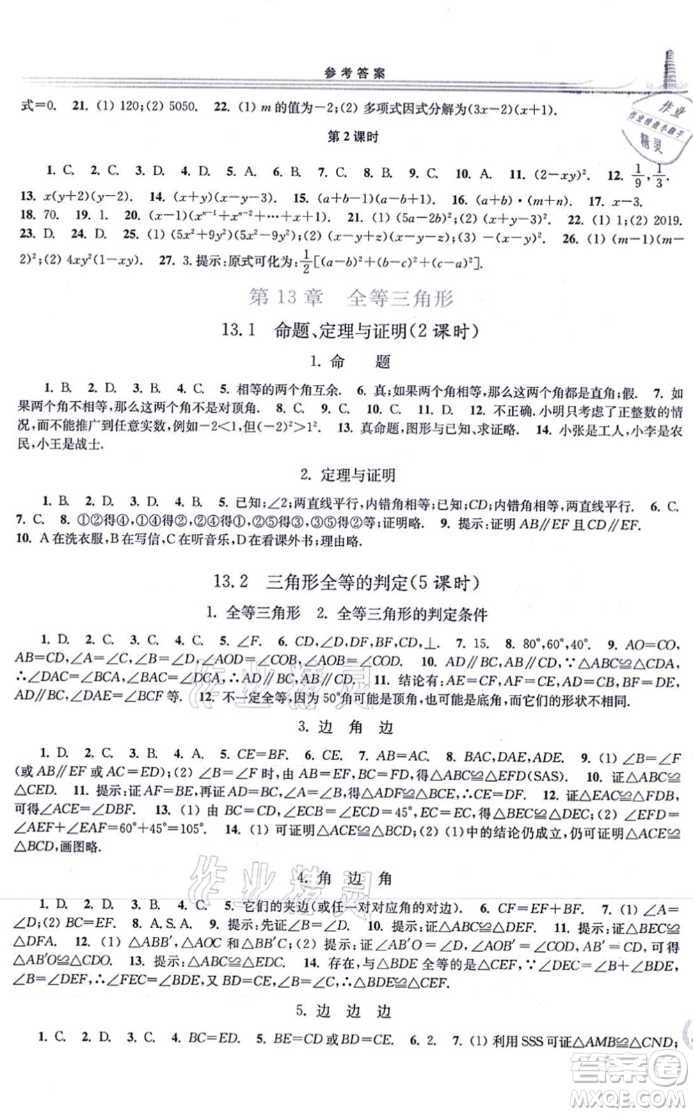 華東師范大學(xué)出版社2021學(xué)習(xí)檢測八年級數(shù)學(xué)上冊華東師大版答案